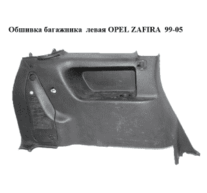 Обшивка багажника  левая OPEL ZAFIRA  99-05 (ОПЕЛЬ ЗАФИРА) (90580303)