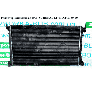 Радиатор основной 2.5 DCI -06 RENAULT TRAFIC 00-10 (РЕНО ТРАФИК) (8200297816, 93852186, 21400-00QAR, Радиатор основной 2.5 DCI -06 RENAULT TRAFIC 00-10 (РЕНО ТРАФИК) (8200297816, 93852186, 21400-00QAR,