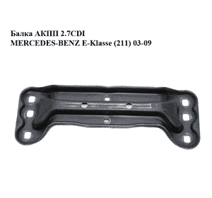 Балка АКПП 2.7CDI  MERCEDES-BENZ E-Klasse (211) 03-09 (МЕРСЕДЕС БЕНЦ 211) (2112421001, A2112421001, Балка АКПП 2.7CDI  MERCEDES-BENZ E-Klasse (211) 03-09 (МЕРСЕДЕС БЕНЦ 211) (2112421001, A2112421001,