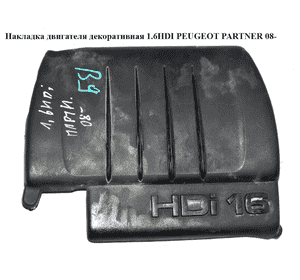 Накладка двигателя декоративная 1.6HDI  PEUGEOT PARTNER 08- (ПЕЖО ПАРТНЕР) (9685582980) Накладка двигателя декоративная 1.6HDI  PEUGEOT PARTNER 08- (ПЕЖО ПАРТНЕР) (9685582980)