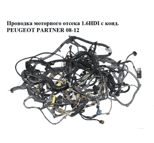 Проводка моторного отсека 1.6HDI с конд. PEUGEOT PARTNER 08-12 (ПЕЖО ПАРТНЕР) (б/н, 9814655780) Проводка моторного отсека 1.6HDI с конд. PEUGEOT PARTNER 08-12 (ПЕЖО ПАРТНЕР) (б/н, 9814655780)