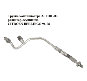 Трубка кондиционера 2.0 HDI -03 радиатор-осушитель CITROEN BERLINGO 96-08 (СИТРОЕН БЕРЛИНГО) (9627300380) Трубка кондиционера 2.0 HDI -03 радиатор-осушитель CITROEN BERLINGO 96-08 (СИТРОЕН БЕРЛИНГО) (9627300380)