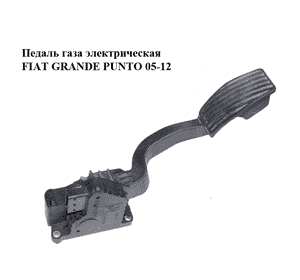Педаль газа электрическая   FIAT GRANDE PUNTO 05-12 (ФИАТ ГРАНДЕ ПУНТО) (55702020) Педаль газа электрическая   FIAT GRANDE PUNTO 05-12 (ФИАТ ГРАНДЕ ПУНТО) (55702020)
