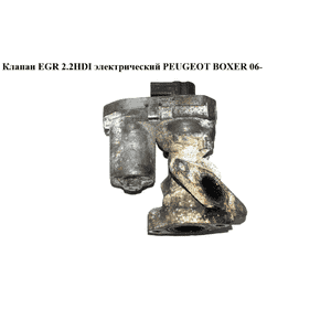 Клапан ЕGR 2.2HDI электр PEUGEOT BOXER 06- (ПЕЖО БОКСЕР) (1618HQ) Клапан ЕGR 2.2HDI электр PEUGEOT BOXER 06- (ПЕЖО БОКСЕР) (1618HQ)