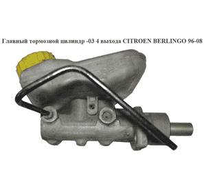 Главный тормозной цилиндр  -01 4 выхода CITROEN BERLINGO 96-08 (СИТРОЕН БЕРЛИНГО) (4601G1, 4601.G1) Главный тормозной цилиндр  -01 4 выхода CITROEN BERLINGO 96-08 (СИТРОЕН БЕРЛИНГО) (4601G1, 4601.G1)