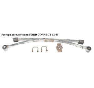Рессора двухлистовая   FORD CONNECT 02-13 (ФОРД КОННЕКТ) (1342384, 1462180, 1463285, 1475291, 2T145560BP, Рессора двухлистовая   FORD CONNECT 02-13 (ФОРД КОННЕКТ) (1342384, 1462180, 1463285, 1475291, 2T145560BP,