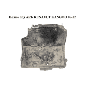 Полка под АКБ   RENAULT KANGOO 08-12 (РЕНО КАНГО) (648609175R) Полка под АКБ   RENAULT KANGOO 08-12 (РЕНО КАНГО) (648609175R)