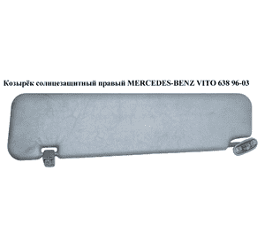 Козырёк солнцезащитный правый   MERCEDES-BENZ VITO 638 96-03 (МЕРСЕДЕС ВИТО 638) (A6388100210, 6388100210) Козырёк солнцезащитный правый   MERCEDES-BENZ VITO 638 96-03 (МЕРСЕДЕС ВИТО 638) (A6388100210, 6388100210)