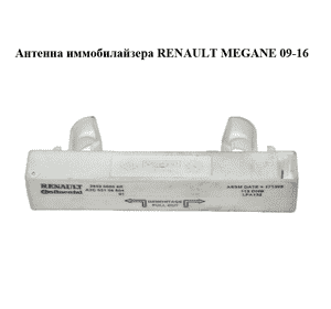 Антенна иммобилайзера   RENAULT MEGANE 09-16 (РЕНО МЕГАН) (285900006R, A2C53158504) Антенна иммобилайзера   RENAULT MEGANE 09-16 (РЕНО МЕГАН) (285900006R, A2C53158504)