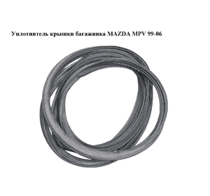 Уплотнитель  крышки багажника MAZDA MPV 99-06 (МАЗДА ) (LC6262761B, LC62-62-761B) Уплотнитель  крышки багажника MAZDA MPV 99-06 (МАЗДА ) (LC6262761B, LC62-62-761B)