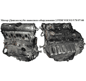 Мотор (Двигатель) без навесного оборудования 2.5TDI  VOLVO V70 97-00 (ВОЛЬВО V70) (б/н)