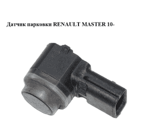Датчик парковки   RENAULT MASTER 10-(РЕНО МАСТЕР) (284420002R) Датчик парковки   RENAULT MASTER 10-(РЕНО МАСТЕР) (284420002R)