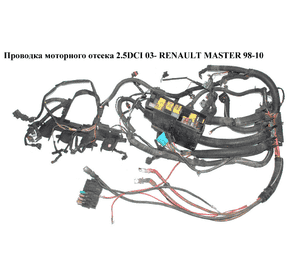 Проводка моторного отсека 2.5DCI 03- RENAULT MASTER  98-10 (РЕНО МАСТЕР) (8200351626) Проводка моторного отсека 2.5DCI 03- RENAULT MASTER  98-10 (РЕНО МАСТЕР) (8200351626)