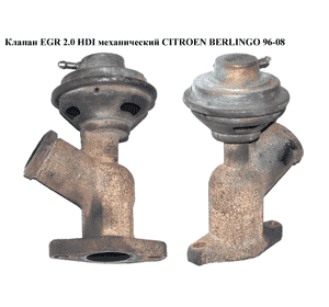 Клапан ЕGR 2.0 HDI механический CITROEN BERLINGO 96-08 (СИТРОЕН БЕРЛИНГО) (9633602180, 1628jz) Клапан ЕGR 2.0 HDI механический CITROEN BERLINGO 96-08 (СИТРОЕН БЕРЛИНГО) (9633602180, 1628jz)