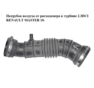 Патрубок воздуха от расходомера к турбине 2.3DCI  RENAULT MASTER 10-(РЕНО МАСТЕР) (8200873101) Патрубок воздуха от расходомера к турбине 2.3DCI  RENAULT MASTER 10-(РЕНО МАСТЕР) (8200873101)