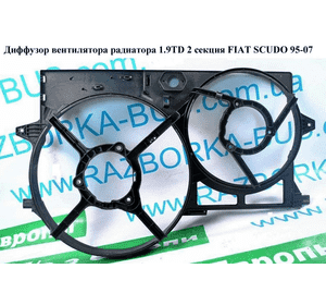 Диффузор вентилятора радиатора 1.9TD 1.9D (DW8)  2секц. FIAT SCUDO 95-07 (ФИАТ СКУДО) (1308J1, 1308.J1) Диффузор вентилятора радиатора 1.9TD 1.9D (DW8)  2секц. FIAT SCUDO 95-07 (ФИАТ СКУДО) (1308J1, 1308.J1)