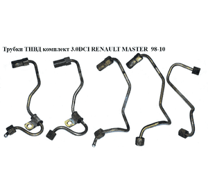 Трубки ТНВД комплект 3.0DCI  RENAULT MASTER  98-10 (РЕНО МАСТЕР) (7701070030, 7701070033, 7701070031, Трубки ТНВД комплект 3.0DCI  RENAULT MASTER  98-10 (РЕНО МАСТЕР) (7701070030, 7701070033, 7701070031,