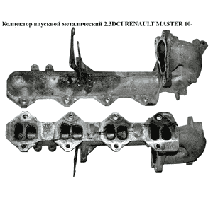Коллектор впускной метал 2.3DCI  RENAULT MASTER 10-(РЕНО МАСТЕР) (8200915216, 8201022367, 8200363223) Коллектор впускной метал 2.3DCI  RENAULT MASTER 10-(РЕНО МАСТЕР) (8200915216, 8201022367, 8200363223)