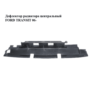 Дефлектор радиатора  центральный FORD TRANSIT 06- (ФОРД ТРАНЗИТ) (6C11V8B384AC, 6C11-V8B384-AC) Дефлектор радиатора  центральный FORD TRANSIT 06- (ФОРД ТРАНЗИТ) (6C11V8B384AC, 6C11-V8B384-AC)