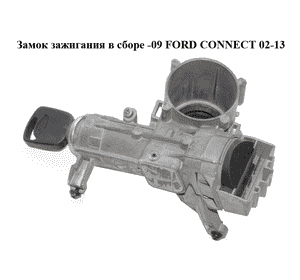 Замок зажигания в сборе  -09 FORD CONNECT 02-13 (ФОРД КОННЕКТ) (4425137, 2T1AV22050DD, 2T1A-V22050-DD, Замок зажигания в сборе  -09 FORD CONNECT 02-13 (ФОРД КОННЕКТ) (4425137, 2T1AV22050DD, 2T1A-V22050-DD,