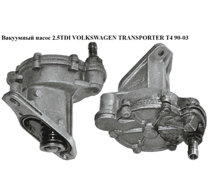 Вакуумный насос 2.4D 2.5TDI VOLKSWAGEN TRANSPORTER T4 90-03 (ФОЛЬКСВАГЕН  ТРАНСПОРТЕР Т4) (074145100A, 722300690) Вакуумный насос 2.4D 2.5TDI VOLKSWAGEN TRANSPORTER T4 90-03 (ФОЛЬКСВАГЕН  ТРАНСПОРТЕР Т4) (074145100A, 722300690)