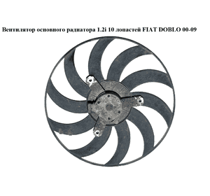 Вентилятор основного радиатора 1.2i 10 лопастей FIAT DOBLO 00-09 (ФИАТ ДОБЛО) (46785724) Вентилятор основного радиатора 1.2i 10 лопастей FIAT DOBLO 00-09 (ФИАТ ДОБЛО) (46785724)