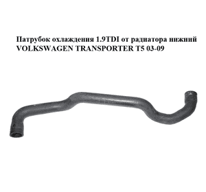 Патрубок охлаждения 1.9TDI от радиатора нижний VOLKSWAGEN TRANSPORTER T5 03-09 (ФОЛЬКСВАГЕН  ТРАНСПОРТЕР Т5) Патрубок охлаждения 1.9TDI от радиатора нижний VOLKSWAGEN TRANSPORTER T5 03-09 (ФОЛЬКСВАГЕН  ТРАНСПОРТЕР Т5)