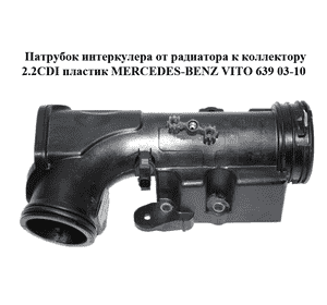 Патрубок интеркулера от радиатора к коллектору 2.2CDI пластик MERCEDES-BENZ VITO 639 03-10 (МЕРСЕДЕС ВИТО 639) Патрубок интеркулера от радиатора к коллектору 2.2CDI пластик MERCEDES-BENZ VITO 639 03-10 (МЕРСЕДЕС ВИТО 639)