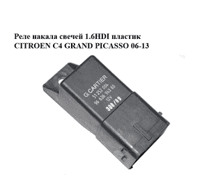 Реле накала свечей 1.6HDI пластик CITROEN C4 GRAND PICASSO 06-13 (СИТРОЕН С4 ГРАНД ПИКАССО) (9663696380, Реле накала свечей 1.6HDI пластик CITROEN C4 GRAND PICASSO 06-13 (СИТРОЕН С4 ГРАНД ПИКАССО) (9663696380,