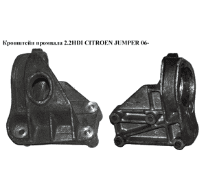 Кронштейн промвала 2.2HDI  CITROEN JUMPER 06- (СИТРОЕН ДЖАМПЕР) (1347026080) Кронштейн промвала 2.2HDI  CITROEN JUMPER 06- (СИТРОЕН ДЖАМПЕР) (1347026080)