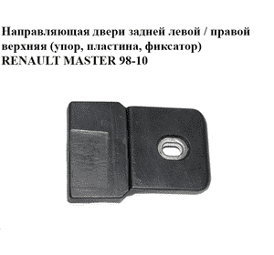 Направляющая двери задней  левой / правой верхняя (упор, пластина, фиксатор) RENAULT MASTER  98-10 (РЕНО Направляющая двери задней  левой / правой верхняя (упор, пластина, фиксатор) RENAULT MASTER  98-10 (РЕНО