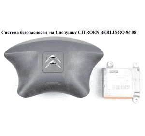 Система безопасности  на 1 подушку 03- CITROEN BERLINGO 96-08 (СИТРОЕН БЕРЛИНГО) (9648938880) Система безопасности  на 1 подушку 03- CITROEN BERLINGO 96-08 (СИТРОЕН БЕРЛИНГО) (9648938880)