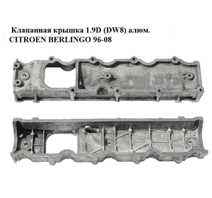Клапанная крышка 1.9D (DW8) алюминий CITROEN BERLINGO 96-08 (СИТРОЕН БЕРЛИНГО) (9633232080) Клапанная крышка 1.9D (DW8) алюминий CITROEN BERLINGO 96-08 (СИТРОЕН БЕРЛИНГО) (9633232080)
