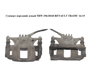 Суппорт передний левый  TRW 296/28/60 RENAULT TRAFIC 14-19 (РЕНО ТРАФИК) (410119298R, 410157795R) Суппорт передний левый  TRW 296/28/60 RENAULT TRAFIC 14-19 (РЕНО ТРАФИК) (410119298R, 410157795R)