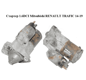 Стартер 1.6DCI Mitsubishi RENAULT TRAFIC 14-19 (РЕНО ТРАФИК) (23300324R, M000T39371, 233003248R, M000T39372, MOT39373AM) Стартер 1.6DCI Mitsubishi RENAULT TRAFIC 14-19 (РЕНО ТРАФИК) (23300324R, M000T39371, 233003248R, M000T39372, MOT39373AM)