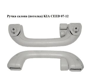 Ручка салона  (потолка) KIA CEED 07-12 (КИА СИД) (853402H100ED) Ручка салона  (потолка) KIA CEED 07-12 (КИА СИД) (853402H100ED)