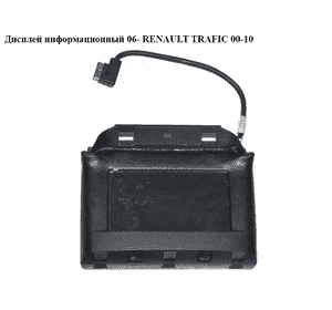 Дисплей информационный  06- RENAULT TRAFIC 00-10 (РЕНО ТРАФИК) (8200001376) Дисплей информационный  06- RENAULT TRAFIC 00-10 (РЕНО ТРАФИК) (8200001376)