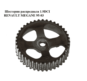 Шестерня распредвала 1.9DCI  RENAULT MEGANE 95-03 (РЕНО МЕГАН) (7700111951)