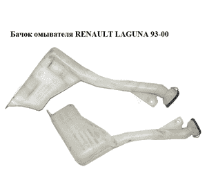 Бачок омывателя   RENAULT LAGUNA 93-00 (РЕНО ЛАГУНА) (7700821132, 7700821133, 7700352947) Бачок омывателя   RENAULT LAGUNA 93-00 (РЕНО ЛАГУНА) (7700821132, 7700821133, 7700352947)