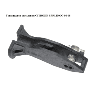 Тяга  педали сцепления CITROEN BERLINGO 96-08 (СИТРОЕН БЕРЛИНГО) (9633830680) Тяга  педали сцепления CITROEN BERLINGO 96-08 (СИТРОЕН БЕРЛИНГО) (9633830680)