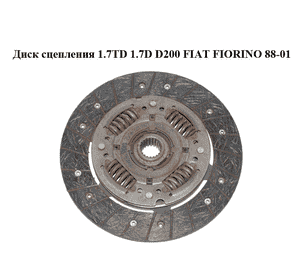 Диск сцепления 1.7TD 1.7D D200 FIAT FIORINO 88-01 (ФИАТ ФИОРИНО) (320024210) Диск сцепления 1.7TD 1.7D D200 FIAT FIORINO 88-01 (ФИАТ ФИОРИНО) (320024210)