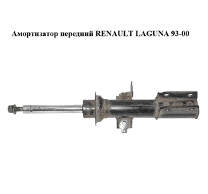 Амортизатор передний   RENAULT LAGUNA 93-00 (РЕНО ЛАГУНА) (7700832420, 7700832419) Амортизатор передний   RENAULT LAGUNA 93-00 (РЕНО ЛАГУНА) (7700832420, 7700832419)