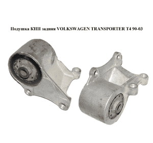 Подушка КПП  задняя VOLKSWAGEN TRANSPORTER T4 90-03 (ФОЛЬКСВАГЕН  ТРАНСПОРТЕР Т4) (701399201AD, 701399201AG, Подушка КПП  задняя VOLKSWAGEN TRANSPORTER T4 90-03 (ФОЛЬКСВАГЕН  ТРАНСПОРТЕР Т4) (701399201AD, 701399201AG,