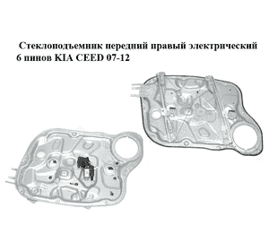 Стеклоподъемник передний правый электрический  6 пинов KIA CEED 07-12 (КИА СИД) (82480-1H130, 824811H000, Стеклоподъемник передний правый электрический  6 пинов KIA CEED 07-12 (КИА СИД) (82480-1H130, 824811H000,