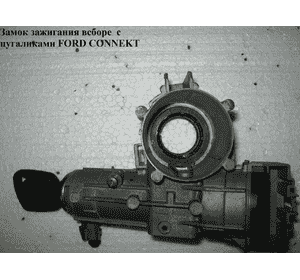 Замок зажигания в сборе  с цугаликами FORD CONNECT 02-13 (ФОРД КОННЕКТ) (2T1AV22050DD, 4425137) Замок зажигания в сборе  с цугаликами FORD CONNECT 02-13 (ФОРД КОННЕКТ) (2T1AV22050DD, 4425137)