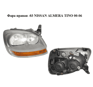 Фара правая  -03 NISSAN ALMERA TINO 00-06 (НИССАН АЛЬМЕРА ТИНО) (984324-00, 98432400) Фара правая  -03 NISSAN ALMERA TINO 00-06 (НИССАН АЛЬМЕРА ТИНО) (984324-00, 98432400)