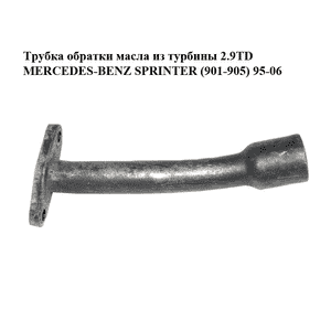 Трубка обратки масла из турбины 2.9TD  MERCEDES-BENZ SPRINTER (901-905) 95-06 (МЕРСЕДЕС БЕНЦ СПРИНТЕР) Трубка обратки масла из турбины 2.9TD  MERCEDES-BENZ SPRINTER (901-905) 95-06 (МЕРСЕДЕС БЕНЦ СПРИНТЕР)