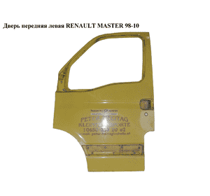 Дверь передняя левая   RENAULT MASTER  98-10 (РЕНО МАСТЕР) (7751474636, 9109286, 4401286, 4500732, 7751474636, 7701205729, Дверь передняя левая   RENAULT MASTER  98-10 (РЕНО МАСТЕР) (7751474636, 9109286, 4401286, 4500732, 7751474636, 7701205729,