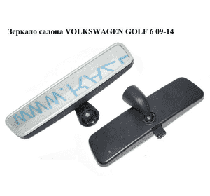 Зеркало салона   VOLKSWAGEN GOLF 6 09-14 (ФОЛЬКСВАГЕН  ГОЛЬФ 6) (3C0857511J, 3C0857511JSMA) Зеркало салона   VOLKSWAGEN GOLF 6 09-14 (ФОЛЬКСВАГЕН  ГОЛЬФ 6) (3C0857511J, 3C0857511JSMA)