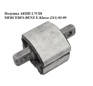 Подушка АКПП 2.7CDI  MERCEDES-BENZ E-Klasse (211) 03-09 (МЕРСЕДЕС БЕНЦ 211) (2122400418, A2122400418, Подушка АКПП 2.7CDI  MERCEDES-BENZ E-Klasse (211) 03-09 (МЕРСЕДЕС БЕНЦ 211) (2122400418, A2122400418,